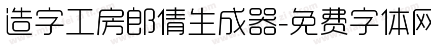 造字工房郎倩生成器字体转换