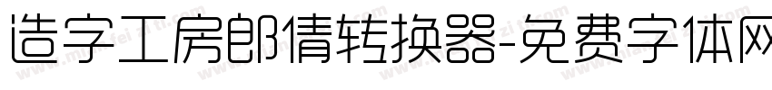 造字工房郎倩转换器字体转换