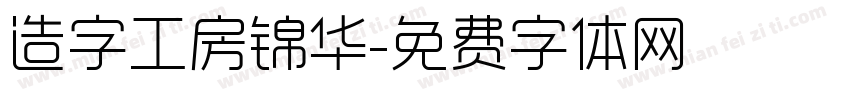 造字工房锦华字体转换