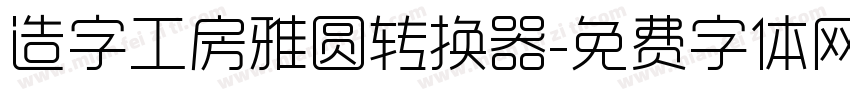 造字工房雅圆转换器字体转换