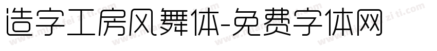 造字工房风舞体字体转换