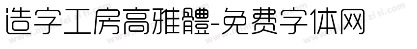 造字工房高雅體字体转换