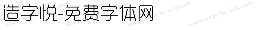 造字悦字体转换