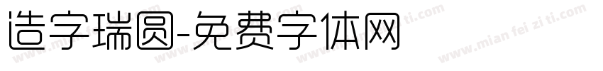 造字瑞圆字体转换