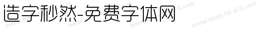 造字秒然字体转换