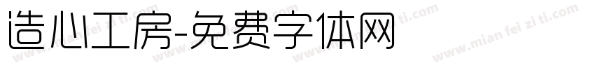 造心工房字体转换