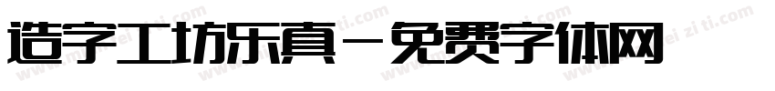 造字工坊乐真字体转换