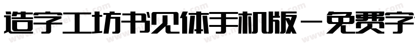 造字工坊书见体手机版字体转换