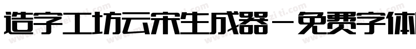 造字工坊云宋生成器字体转换