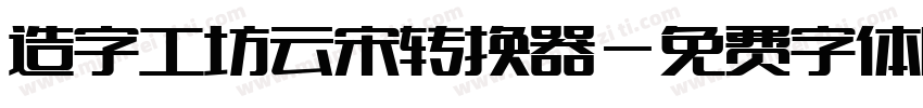 造字工坊云宋转换器字体转换