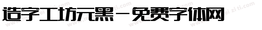 造字工坊元黑字体转换