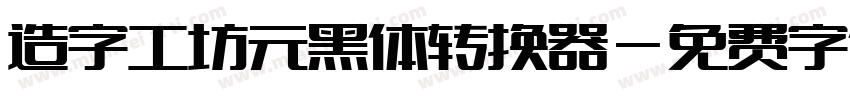 造字工坊元黑体转换器字体转换