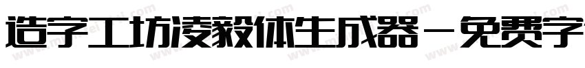 造字工坊凌毅体生成器字体转换