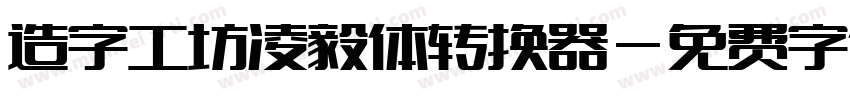 造字工坊凌毅体转换器字体转换