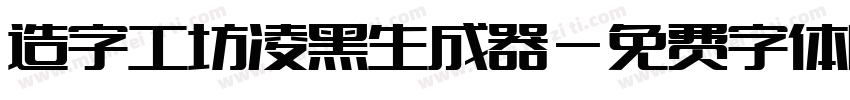 造字工坊凌黑生成器字体转换