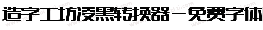 造字工坊凌黑转换器字体转换