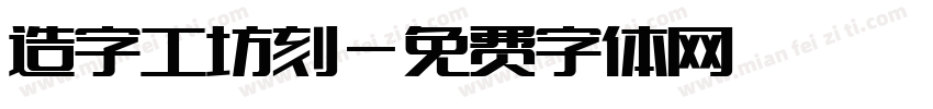 造字工坊刻字体转换