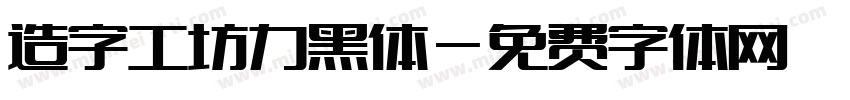 造字工坊力黑体字体转换