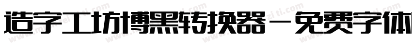 造字工坊博黑转换器字体转换