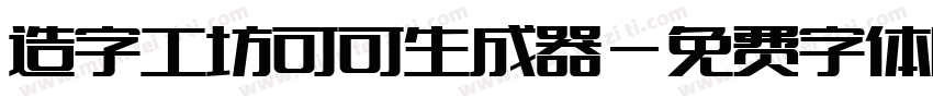 造字工坊可可生成器字体转换