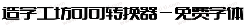 造字工坊可可转换器字体转换