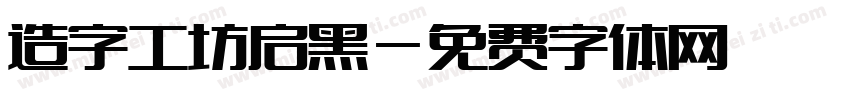 造字工坊启黑字体转换