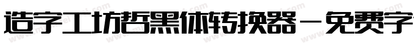 造字工坊哲黑体转换器字体转换