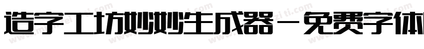 造字工坊妙妙生成器字体转换