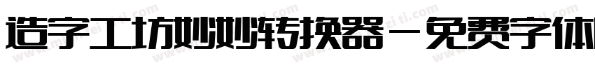 造字工坊妙妙转换器字体转换