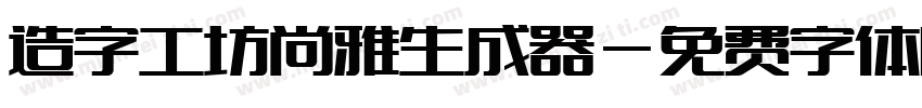 造字工坊尚雅生成器字体转换