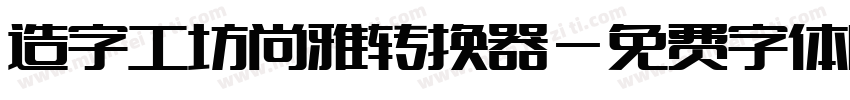 造字工坊尚雅转换器字体转换