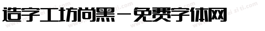 造字工坊尚黑字体转换