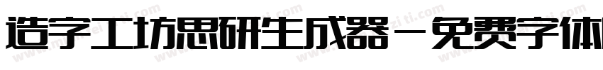 造字工坊思研生成器字体转换