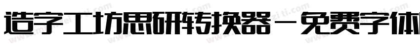 造字工坊思研转换器字体转换