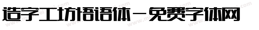 造字工坊悟语体字体转换