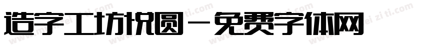 造字工坊悦圆字体转换