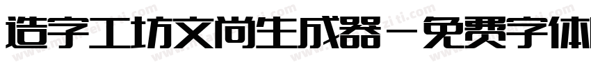 造字工坊文尚生成器字体转换