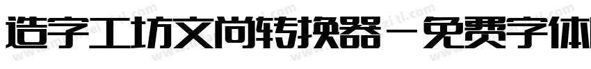 造字工坊文尚转换器字体转换