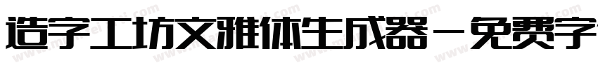 造字工坊文雅体生成器字体转换