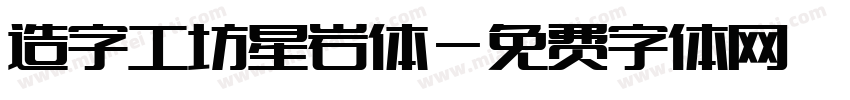 造字工坊星岩体字体转换