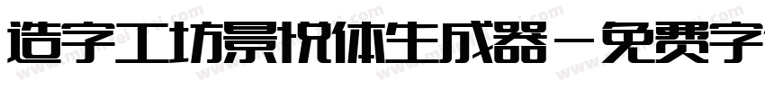 造字工坊景悦体生成器字体转换