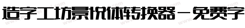 造字工坊景悦体转换器字体转换