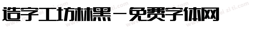 造字工坊林黑字体转换