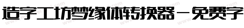 造字工坊梦缘体转换器字体转换