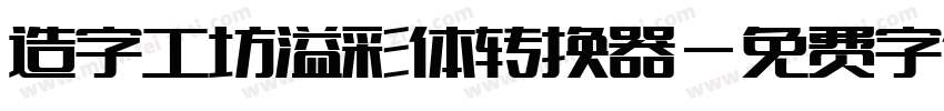 造字工坊溢彩体转换器字体转换