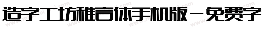 造字工坊稚言体手机版字体转换