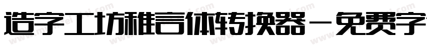 造字工坊稚言体转换器字体转换