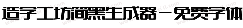 造字工坊简黑生成器字体转换