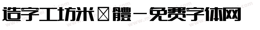 造字工坊米諾體字体转换