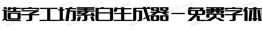 造字工坊素白生成器字体转换